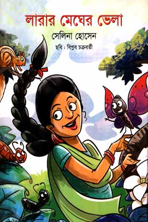 [9789849352730] লারার মেঘের ভেলা