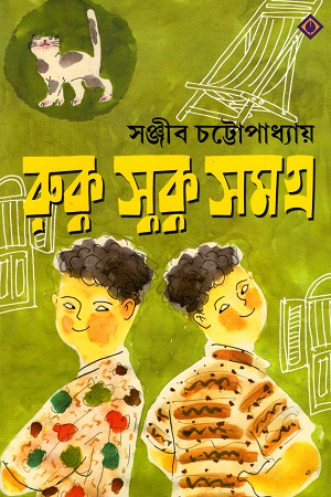 [9788183744867] রুকু সুকু সমগ্র