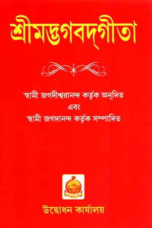 [8180402231] শ্রীমদ্ভগবদ্গীতা