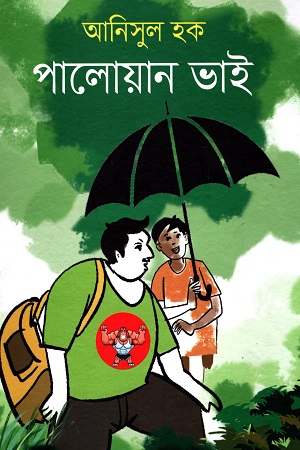 [9789849630968] পালোয়ান ভাই