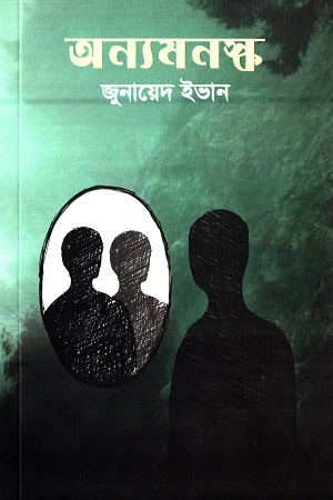 [9789848072998] অন্যমনস্ক