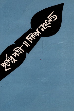 [9789390902675] শিল্প সংক্রান্ত