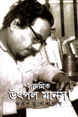 [9789387885264] সামগ্রিক উৎপল মানস