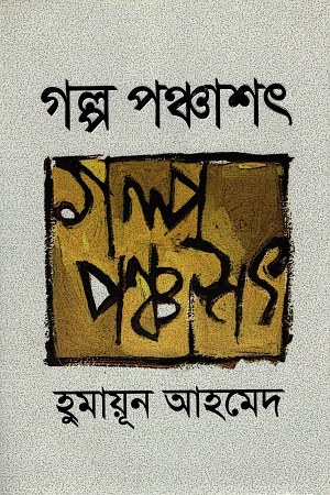 [9789845027670] গল্প পঞ্চাশৎ (হুমায়ূন আহমেদ)