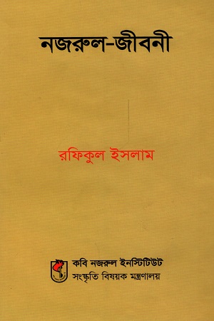 [9789843419507] নজরুল-জীবনী