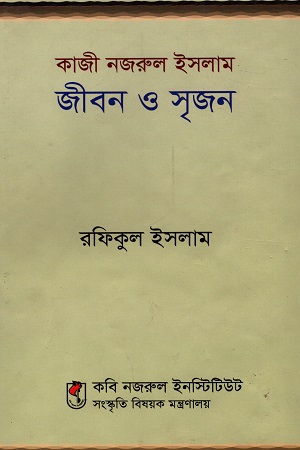 [9789845554206] কাজী নজরুল ইসলাম : জীবনী ও সৃজন