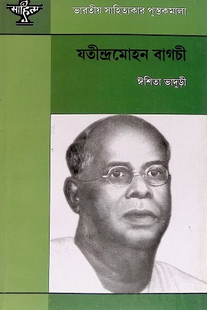 [9788126050314] যতীন্দ্রমোহন বাগচী