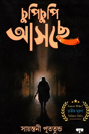 [9788194484165] চুপি চুপি আসছে