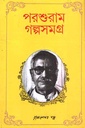 পরশুরাম গল্পসমগ্র