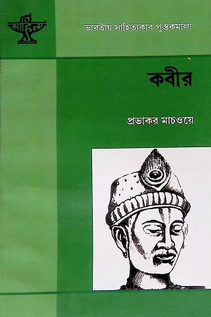 [9788126026500] কবীর