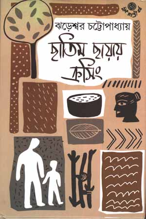 [9789392453755] ছাতিম ছায়ার ক্রসিং