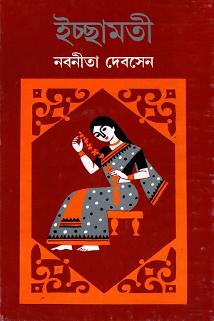 [9788172158866] ইচ্ছামতী