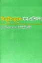 বিভূতিভূষণ : মন ও শিল্প