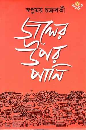 [9789392453878] জলের উপর পানি