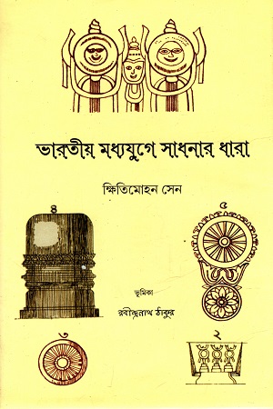 [137988190806190] ভারতীয় মধ্যযুগে সাধনার ধারা