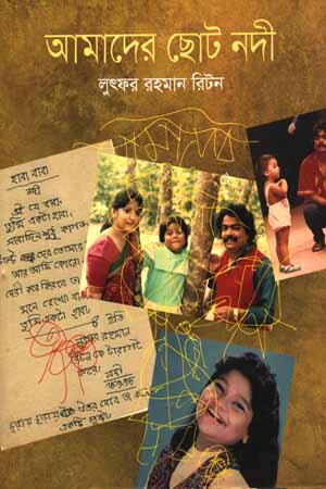 [9789849135951] আমাদের ছোট নদী