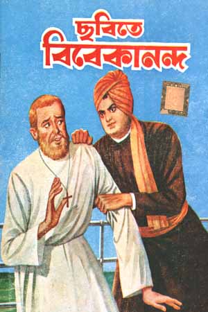 [5908100000003] ছবিতে বিবেকানন্দ