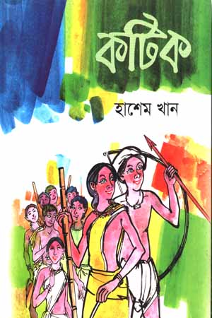 [9789849213352] কটিক