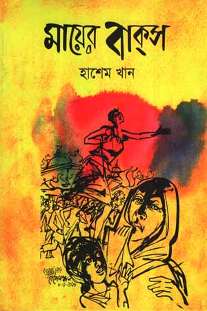 [9789849420125] মায়ের বাক্‌স