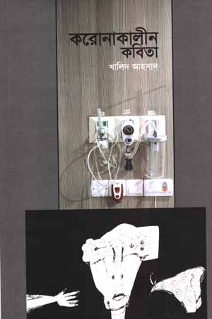 [9789843514660] করোনাকালীন কবিতা