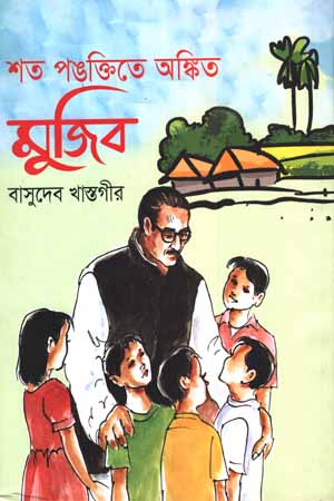 [9789849450238] শত পঙক্তিতে অঙ্কিত মুজিব