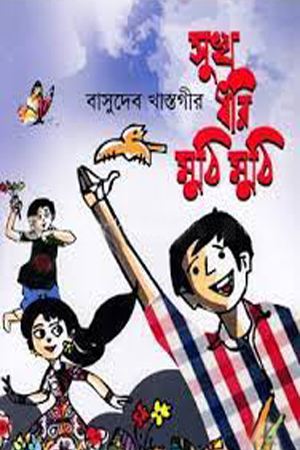 [9789849338468] সুখ ধরি মুঠি মুঠি