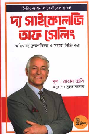 [9789849338877] দ্য সাইকোলজি অফ সেলিং