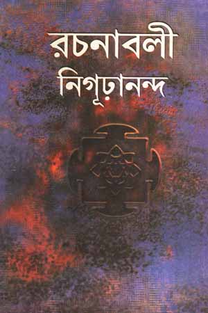 [5913300000005] রচনাবলী নিগূঢ়ানন্দ ১