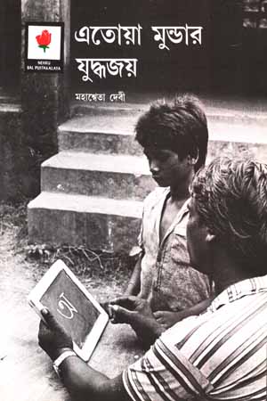[5914500000000] এতোয়া মুন্ডার যুদ্ধজয়