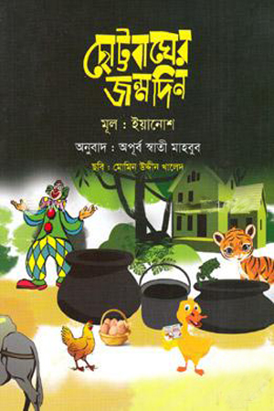 [9789844290495] ছোট্টবাঘের জন্মদিন