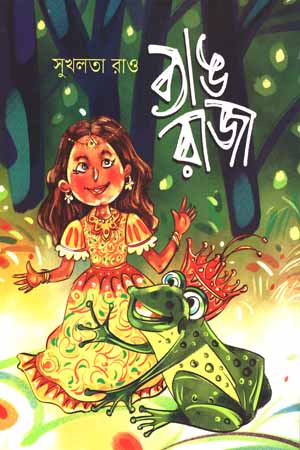 [9789849504122] ব্যাঙ রাজা