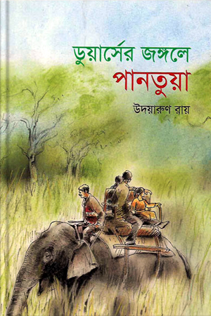 [9789849267676] ডুয়ার্সের জঙ্গলে পানতুয়া