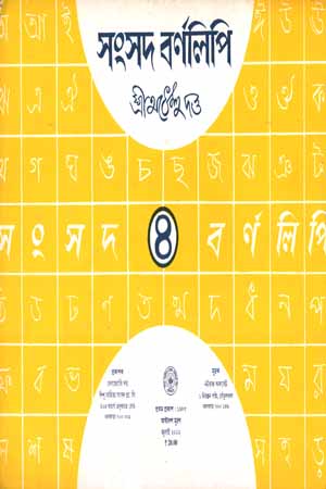 [5918700000006] সংসদ বর্ণলিপি-০৪