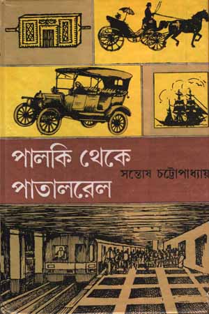 [97881295283] পালকি থেকে পাতালরেল