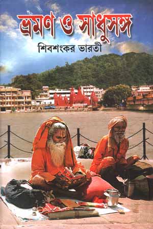 [5921900000004] ভ্রমণ ও সাধুসঙ্গ (ক)