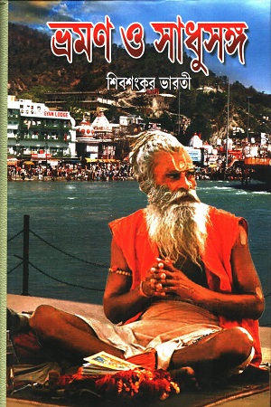 [5922000000000] ভ্রমণ ও সাধুসঙ্গ (খ)