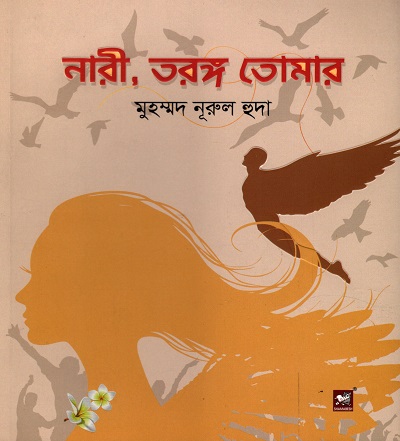 [9789849408345] নারী, তরঙ্গ তোমার