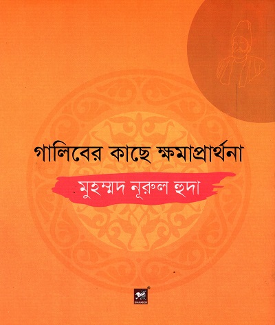 [9789849408215] গালিবের কাছে ক্ষমাপ্রার্থনা