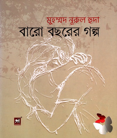 [9789849408208] বারো বছরের গল্প