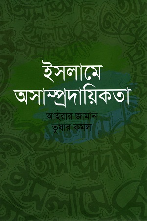 [9789849513698] ইসলামে অসাম্প্রদায়িকতা