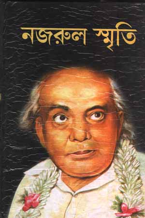 [5926300000005] নজরুল স্মৃতি