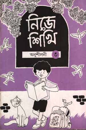 [5927800000007] নিজে শিখি (৩)