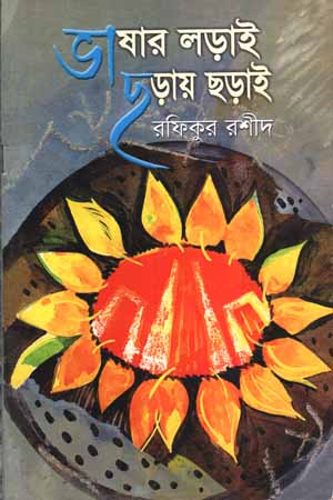 [9784653517] ভাষার লড়াই ছড়ায় ছড়াই