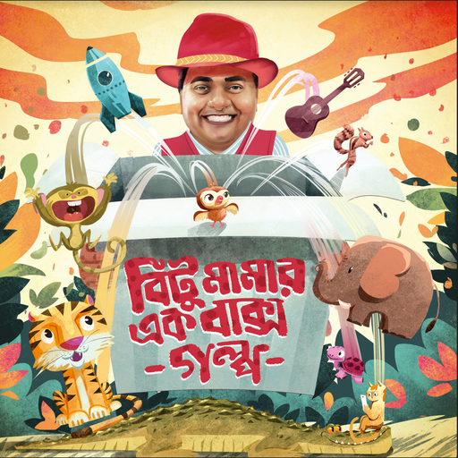 [9789849623205] বিটু মামার এক বাক্স গল্প