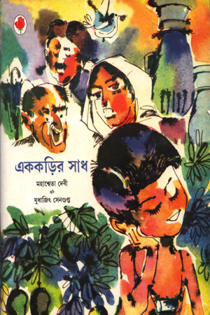 [9788123708904] এককড়ির সাধ