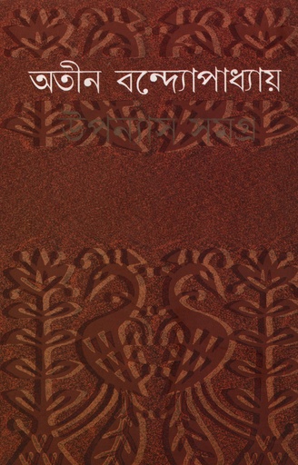 [5936200000005] উপন্যাস সমগ্র ৬-অতীন