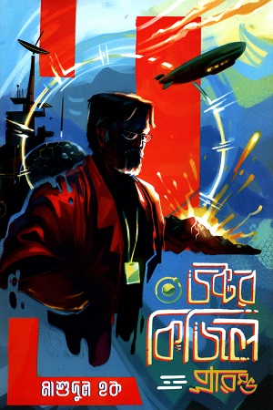 [9789848018835] ডক্টর কিজিল : প্রারম্ভ