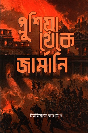 [978984801898] প্রুশিয়া থেকে জার্মানি