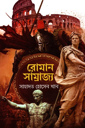 [9789848018712] রোমান সাম্রাজ্য