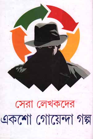 [5944300000009] সেরা লেখকদের একশো গোয়েন্দা গল্প